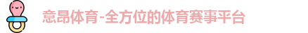 意昂体育